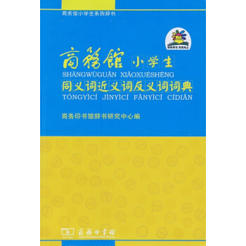 商務館小學生同義詞近義詞反義詞詞典 pdf epub mobi 電子書 下載