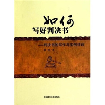如何寫好判決書：判決書的寫作與實例評改 pdf epub mobi 電子書 下載