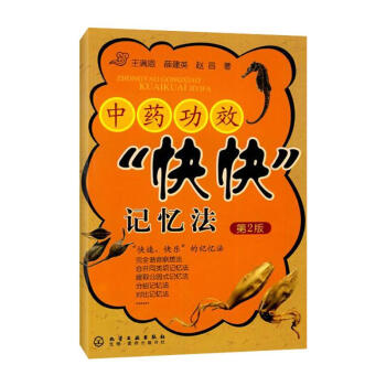 中药功效"快快"记忆法(2版) pdf epub mobi 电子书 下载