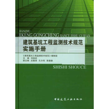 建筑基坑工程监测技术规范(GB50497-2009)实施手册 pdf epub mobi 电子书 下载