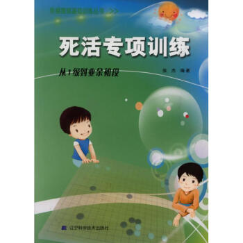 死活專項訓練.從1級到業餘初段/階梯圍棋基礎訓練叢書 pdf epub mobi 電子書 下載