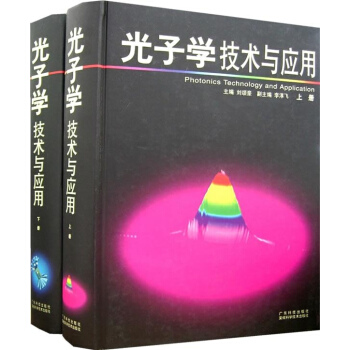 光子學技術與應用(上下冊)