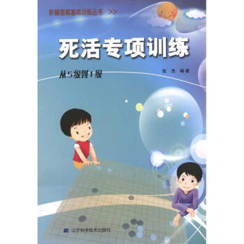 死活专项训练.从5级到1级/阶梯围棋基础训练丛书 pdf epub mobi 电子书 下载