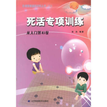 死活专项训练.从入门到10级/阶梯围棋基础训练丛书