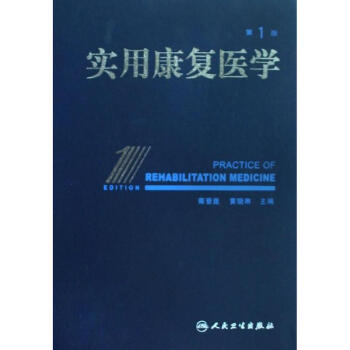 實用康復醫學 pdf epub mobi 電子書 下載