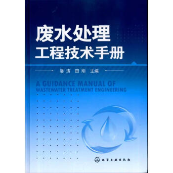 废水处理工程技术手册 pdf epub mobi 电子书 下载