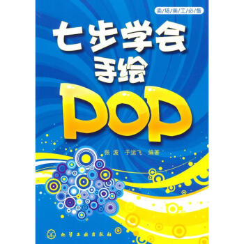 七步学会手绘POP