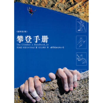 攀登手册(插图第2版) pdf epub mobi 电子书 下载