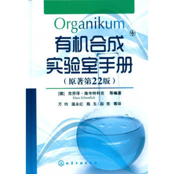 有機閤成實驗室手冊