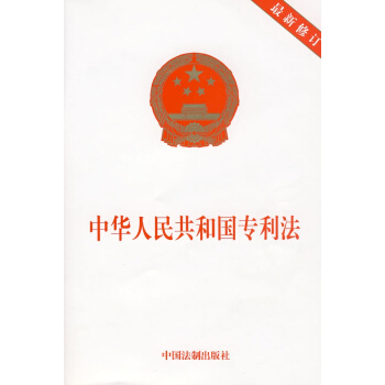 中华人民共和国专利法(很新修订版) pdf epub mobi 电子书 下载