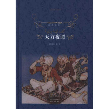 天方夜谭(经典译林) pdf epub mobi 电子书 下载