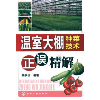 溫室大棚種菜技術正誤精解 pdf epub mobi 電子書 下載