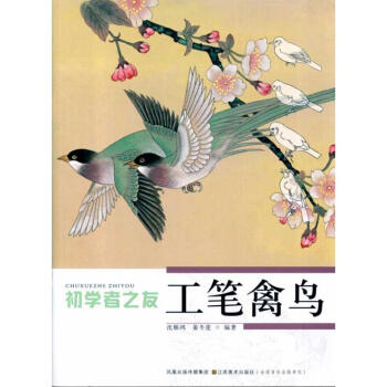初学者之友工笔禽鸟 pdf epub mobi 电子书 下载