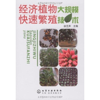 經濟植物大規模快速繁殖技術