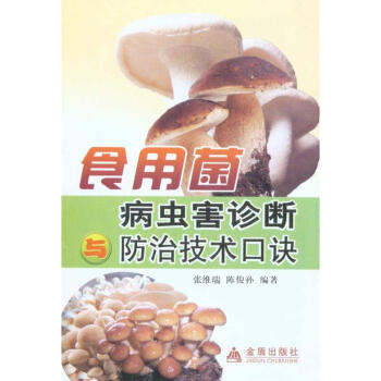 食用菌病蟲害診斷防治技術口訣