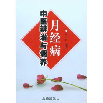 月經病中醫辨治與調養 pdf epub mobi 電子書 下載