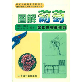 圖解葡萄架式與整形修剪/建設社會主義新農村圖示書 pdf epub mobi 電子書 下載