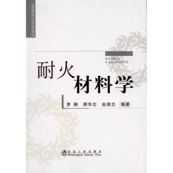 耐火材料學 pdf epub mobi 電子書 下載
