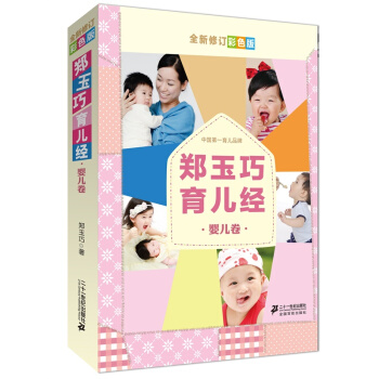 新版郑玉巧育儿经婴儿卷 彩图版 育婴育儿百科 0-1岁母婴母乳喂养常见疾病护理 pdf epub mobi 电子书 下载