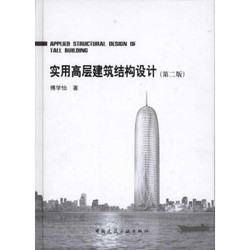 实用高层建筑结构设计(第二版) pdf epub mobi 电子书 下载