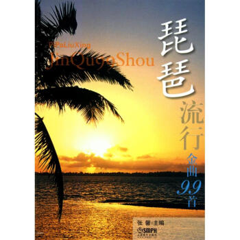 琵琶流行金麯99首 pdf epub mobi 電子書 下載