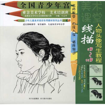 綫描人物頭像寫生教程 pdf epub mobi 電子書 下載