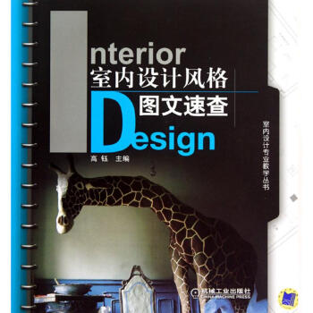 室內設計風格圖文速查 pdf epub mobi 電子書 下載