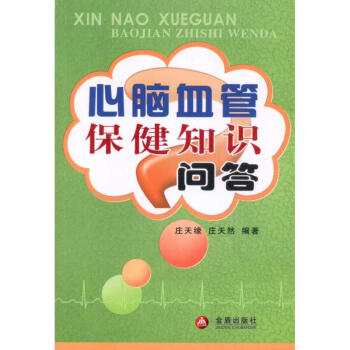 心脑血管保健知识问答 pdf epub mobi 电子书 下载