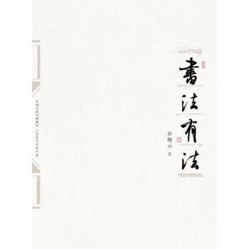 书法有法-孙晓云 pdf epub mobi 电子书 下载