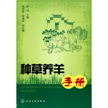 种草养羊手册