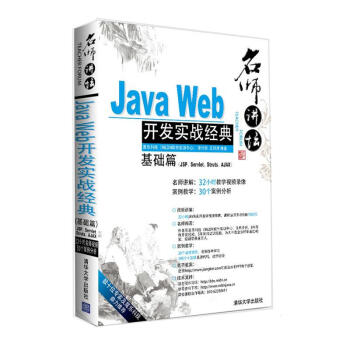 名师讲坛——Java Web开发实战经典基础篇（JSP、Servlet、Stru pdf epub mobi 电子书 下载