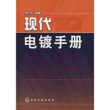现代电镀手册