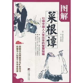图解菜根谭 pdf epub mobi 电子书 下载