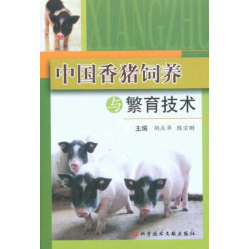 中國香豬飼養與繁育技術 pdf epub mobi 電子書 下載