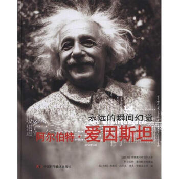 阿爾伯特·愛因斯坦/永遠的瞬間幻覺 pdf epub mobi 電子書 下載