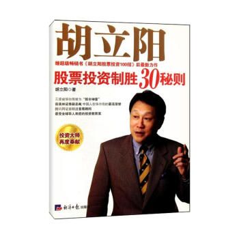 鬍立陽股票投資製勝30秘則 pdf epub mobi 電子書 下載