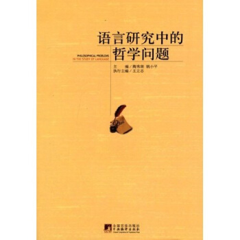 语言研究中的哲学问题