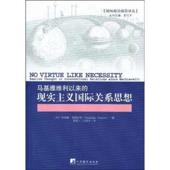 馬基雅維利以來的現實主義國際關係思想 [NO VIRTUE LIKE NECESSITY:Realist Thought International Relations Since Machiavelli] pdf epub mobi 電子書 下載