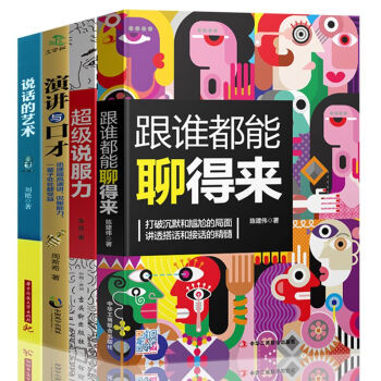彆讓不好意思害瞭你口纔書說話的藝術超級說服力跟誰都能聊得來幽默溝通學共4冊好好說話銷售成功