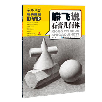 熊飞说石膏几何体(光盘)/名师课堂