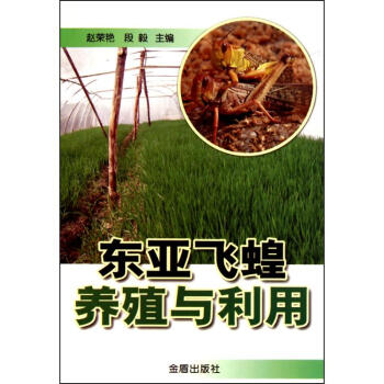 东亚飞蝗养殖与利用(适合寒区外地区) pdf epub mobi 电子书 下载