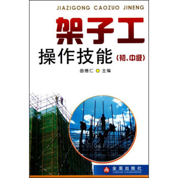 架子工操作技能（初、中级） pdf epub mobi 电子书 下载