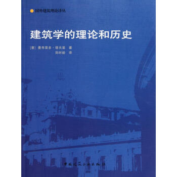 國外建築理論譯叢 建築學的理論和曆史 pdf epub mobi 電子書 下載