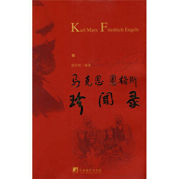 馬剋思恩格斯珍聞錄 pdf epub mobi 電子書 下載