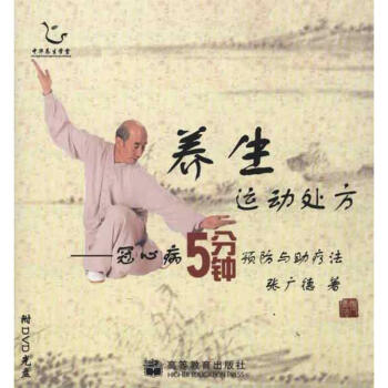 养生运动处方:冠心病5分钟预防与助疗法(配盘) pdf epub mobi 电子书 下载