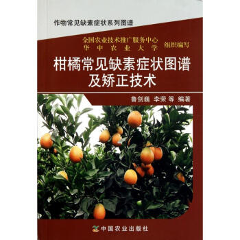柑橘常見缺素癥狀圖譜及矯正技術 pdf epub mobi 電子書 下載