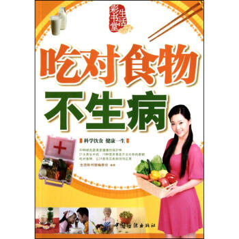 吃对食物不生病