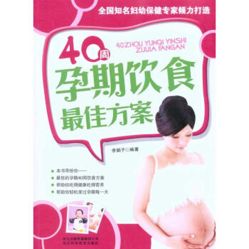 40周孕期飲食最佳方案 pdf epub mobi 電子書 下載