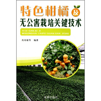 特色柑橘及无公害栽培关键技术