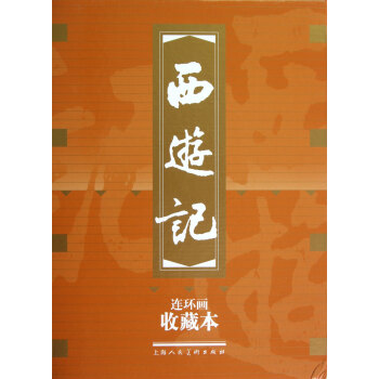 西游记(共20册连环画收藏本)(精) pdf epub mobi 电子书 下载